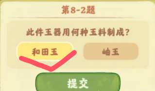 桃源深处有人家鉴玉识宝第八关答案是什么