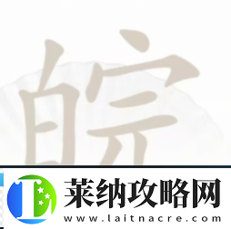 汉字找茬王皖找出12个字