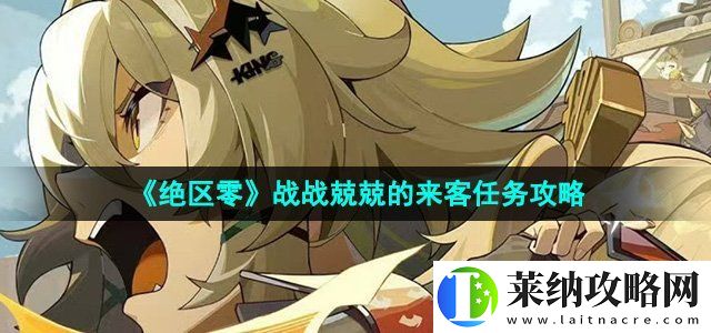 绝区零1.2战战兢兢的来客任务怎么过