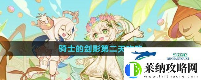 原神骑士的剑影第二天怎么过