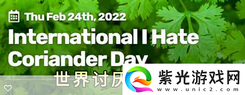 香菜争议不断