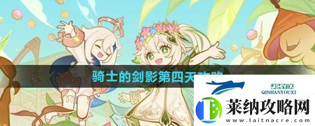原神骑士的剑影第四天怎么过