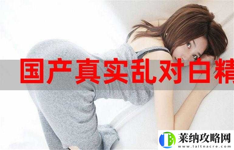 国产真实乱