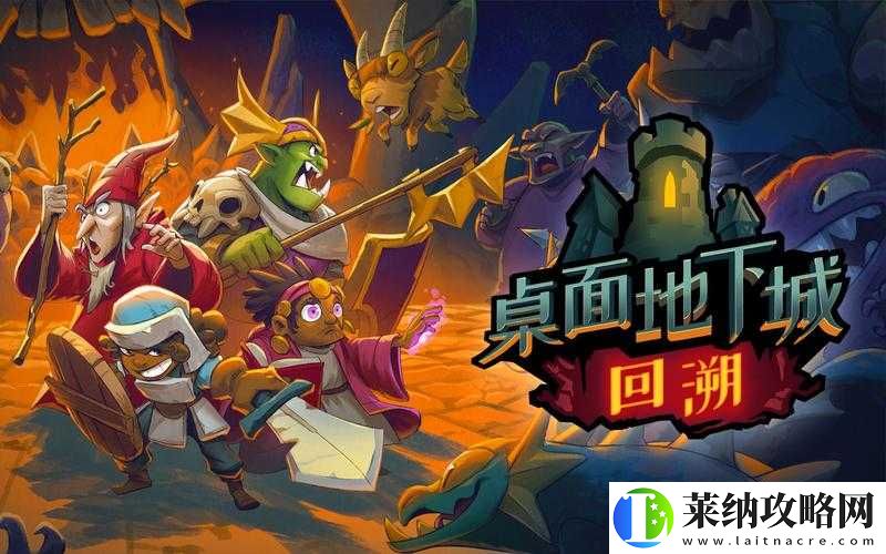 桌面地下城