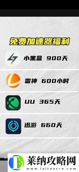 畅游无阻！十款必备免费游戏加速器大揭秘