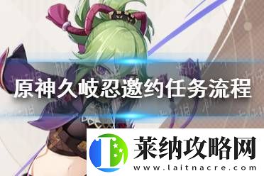 原神久岐忍邀约任务成就攻略