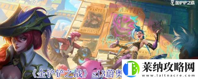 金铲铲之战s13蔚奥莱有什么技能