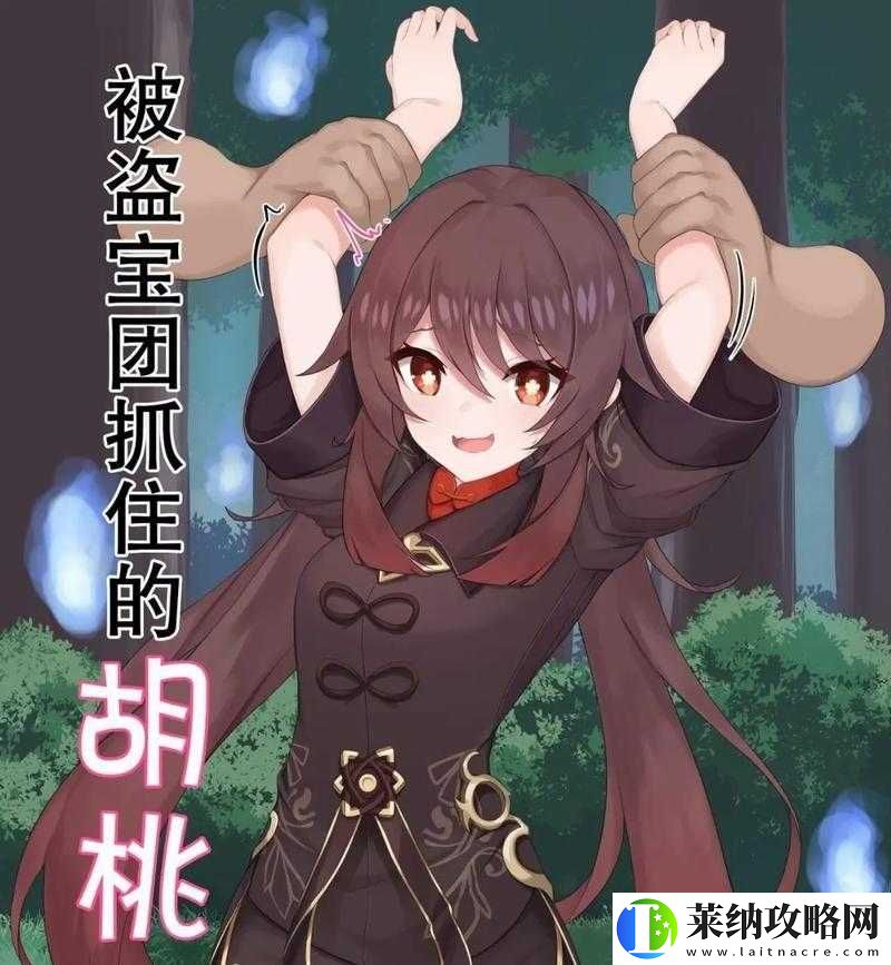胡桃与丘丘人竟能繁殖后代