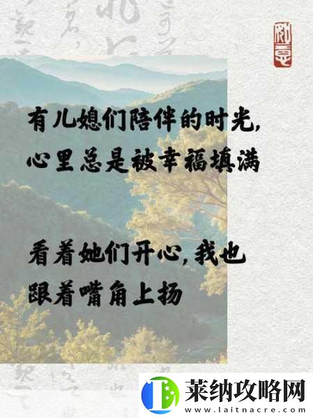 儿媳的爱