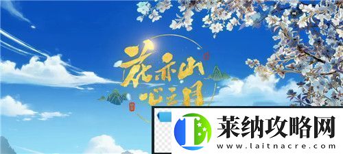花亦山心之月免费礼包