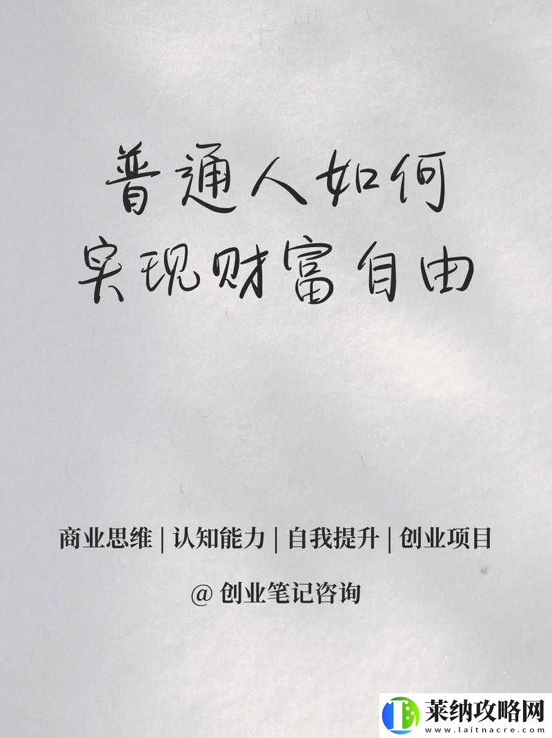 第二人生赚钱攻略