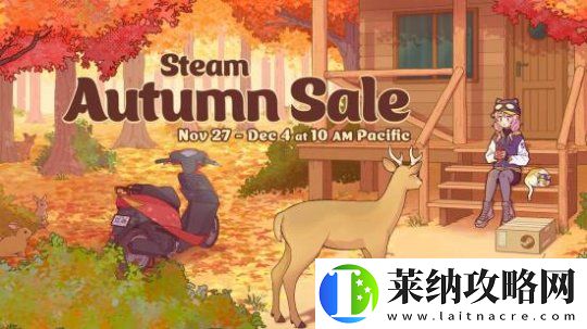 秋促来咯！Steam秋季特卖即将开启