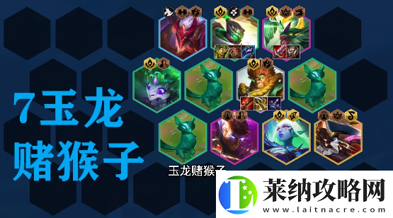 金铲铲之战s7.5拼多多玉龙猴子阵容攻略