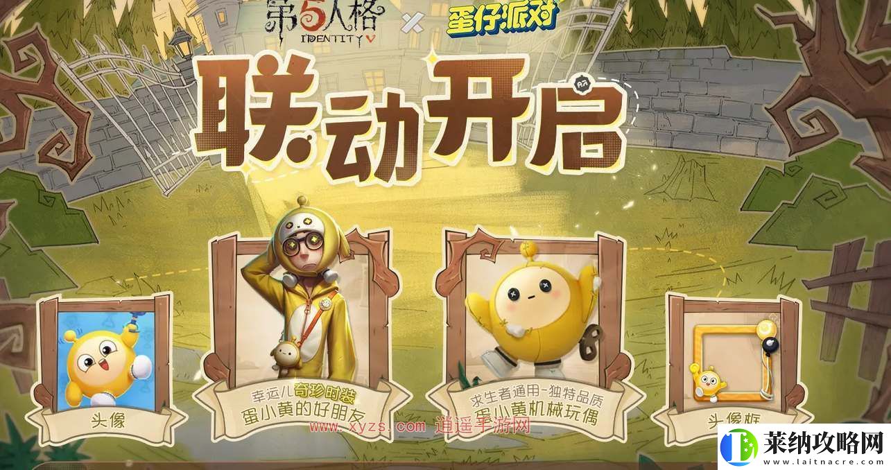第五人格蛋仔派对联动奖励一览