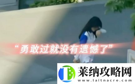 我已经勇敢过了是什么梗络用语
