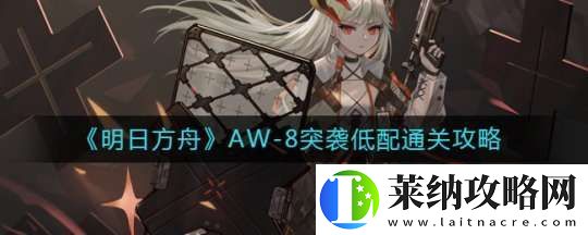 明日方舟AW