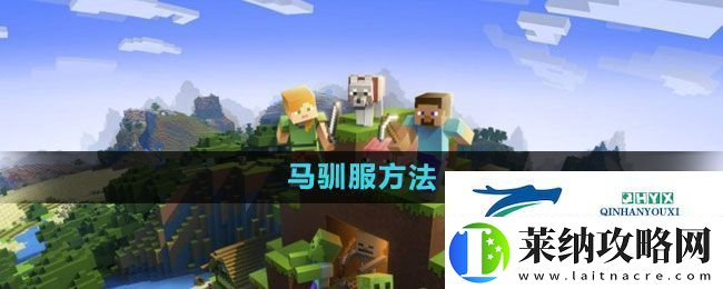 我的世界马如何驯服