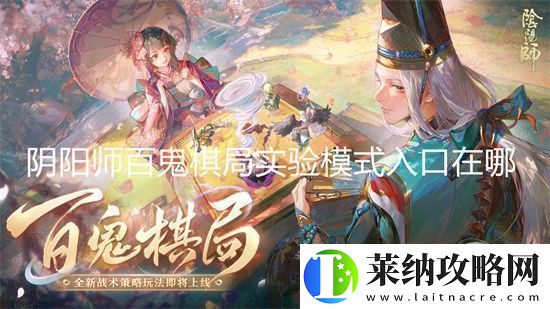 阴阳师百鬼棋局实验模式入口在哪阴阳师百鬼棋局实验模式入口介绍
