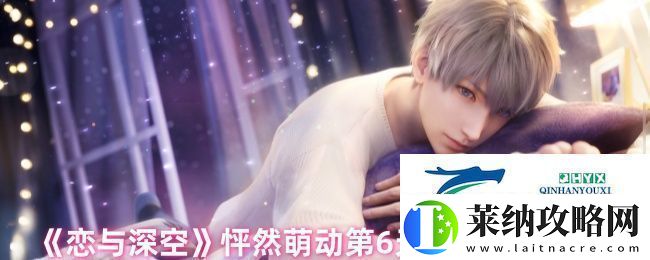 恋与深空怦然萌动第6天怎么玩