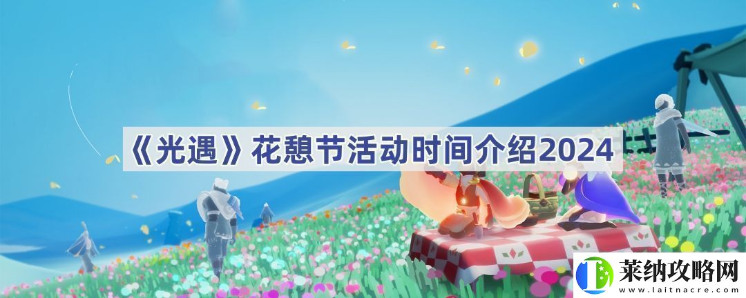 花憩节活动时间介绍2024