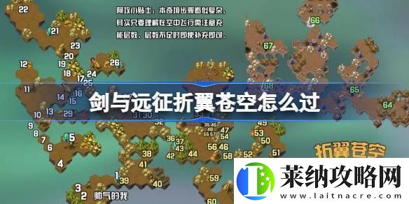 剑与远征折翼苍空攻略