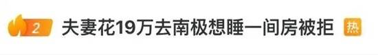 19万团费南极游竟让夫妻分房睡