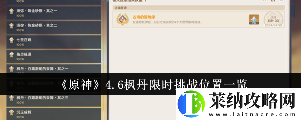 原神4.6枫丹限时挑战位置一览