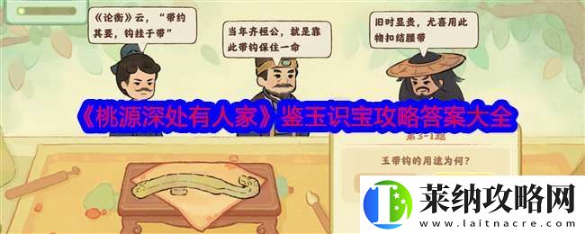 桃源深处有人家鉴玉识宝攻略答案大全