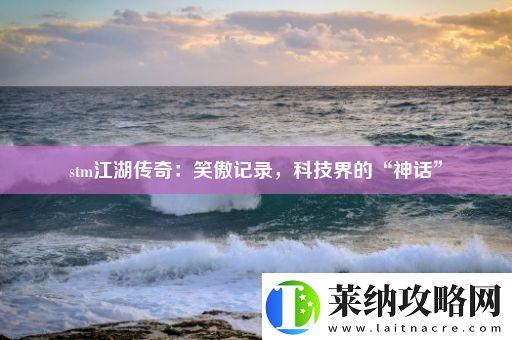 stm江湖传奇