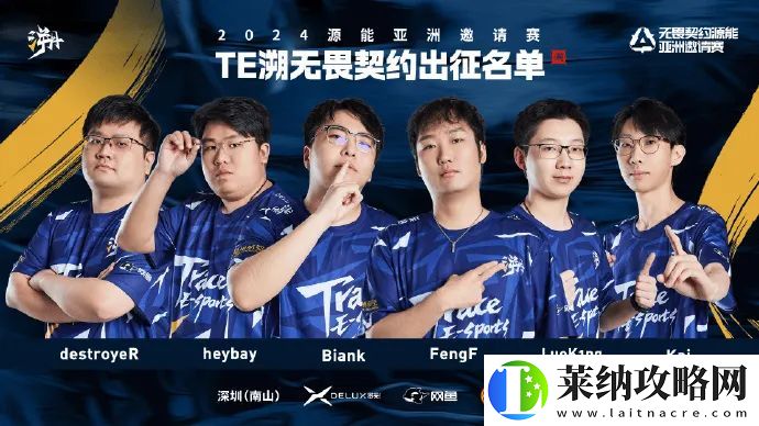 TE出征源能亚洲邀请赛大名单