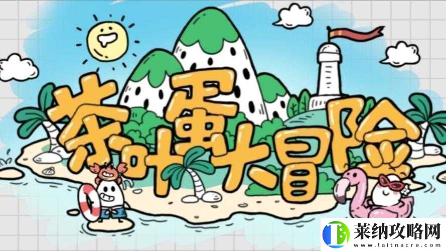 茶叶蛋大冒险85关攻略