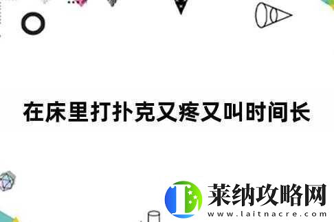 打扑克牌视频又叫又疼