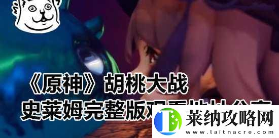 胡桃大战史莱姆网站入口教程详细步骤