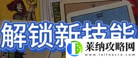 解锁新技能是什么梗络用语