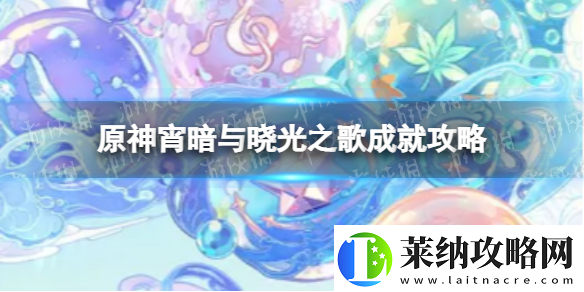 揭秘原神霄暗与晓光之歌成就完成攻略