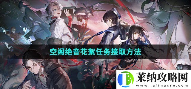归龙潮空阁绝音花絮任务在哪接