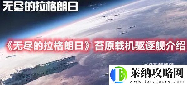 无尽的拉格朗日苔原载机驱逐舰怎么样