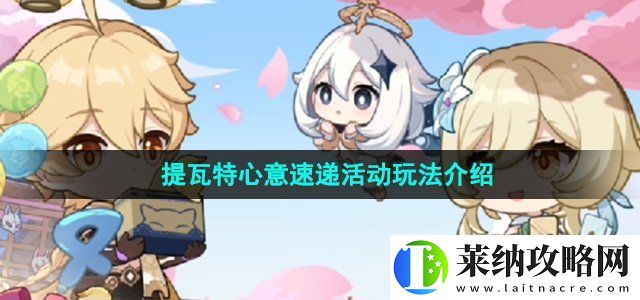 原神四周年提瓦特心意速递活动怎么玩