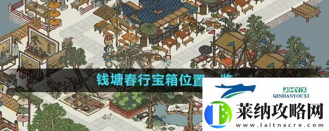 江南百景图钱塘春行宝箱在哪