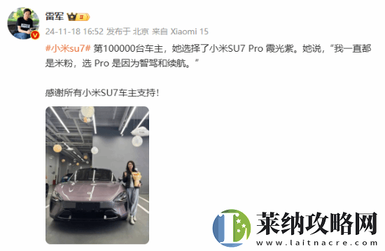 第10万台小米SU7车主是位小姐姐