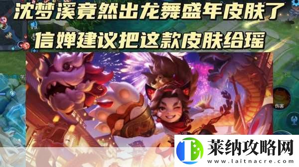 王者荣耀沈梦溪龙舞盛年皮肤技能全揭秘