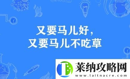 又要马儿好又要马儿不吃草是什么梗络用语