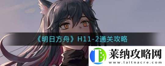 明日方舟H11