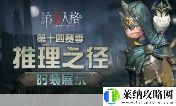 第五人格先知推理之径新皮肤实录