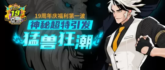 街头篮球19周年庆福利第一波