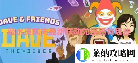 潜水员戴夫最新联动兑换码有哪些潜水员戴夫最新联动兑换码一览