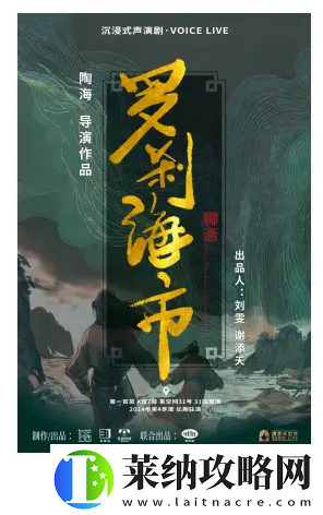 国潮沉浸式声演剧聊斋·罗刹海市12月6日上海首演