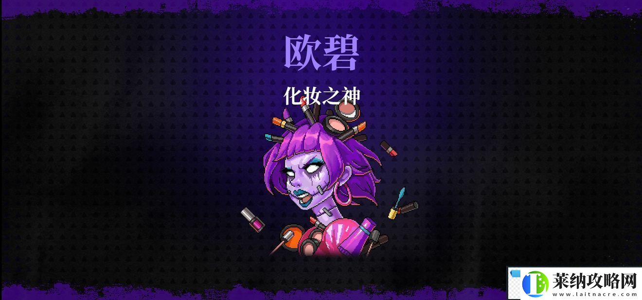 霓虹深渊无限化妆之神兰雅/欧碧打法攻略