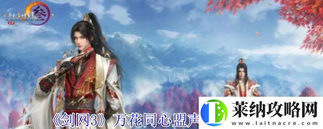 剑网3万花同心盟声望怎么提升