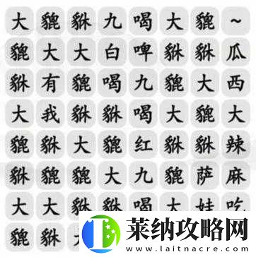 汉字找茬王